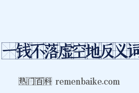 一钱不落虚空地反义词是什么意思的图片